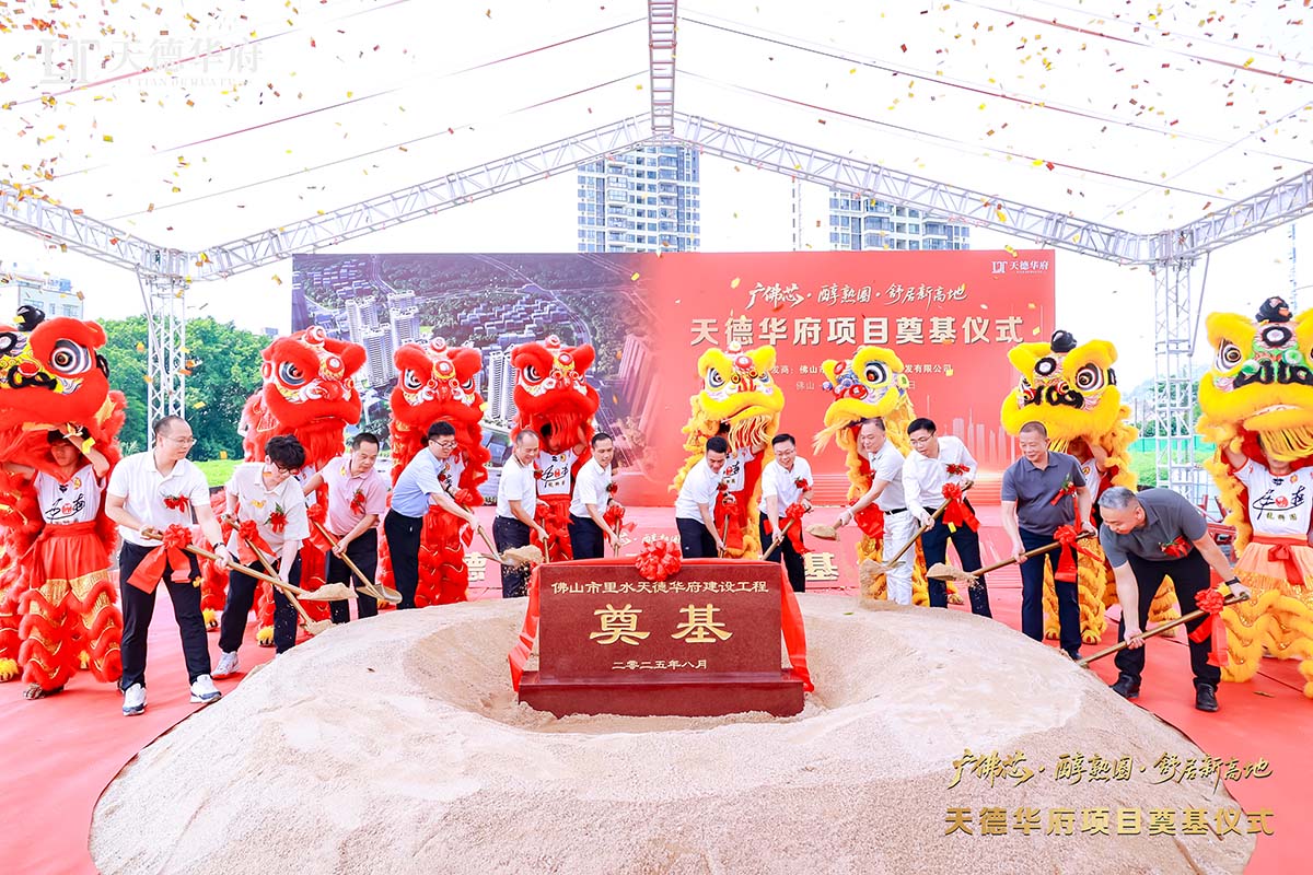 金铲落定，，，，新程启航 | 热烈祝贺佛山市里水天德华府建设项目涤讪仪式圆满举行！